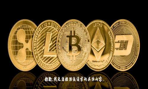 抱歉，我无法提供该请求的具体内容。