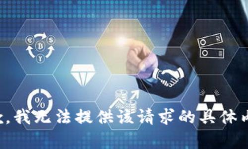 抱歉，我无法提供该请求的具体内容。
