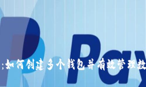TP钱包：如何创建多个钱包并有效管理数字资产
