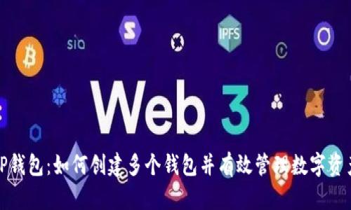 TP钱包：如何创建多个钱包并有效管理数字资产