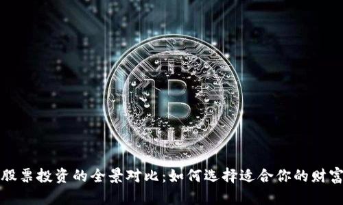虚拟币与股票投资的全景对比：如何选择适合你的财富增值之路