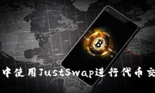 如何在TP钱包中使用JustSwap进行代币交换的详细指南