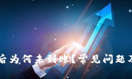 扫码 tp 钱包后为何未到账？常见问题及解决方案详解