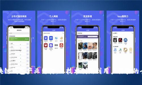 如何区块链钱包产业结构：从技术创新到用户体验的全面分析