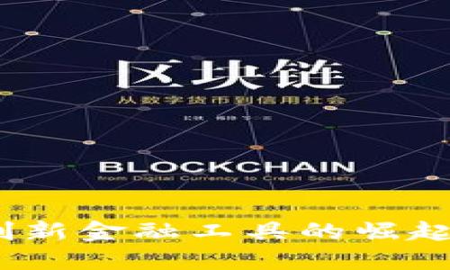 数字钱包：创新金融工具的崛起与市场变革