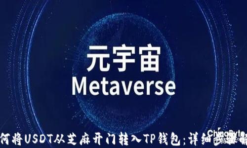
如何将USDT从芝麻开门转入TP钱包：详细步骤解读