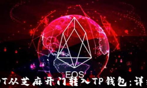 
如何将USDT从芝麻开门转入TP钱包：详细步骤解读