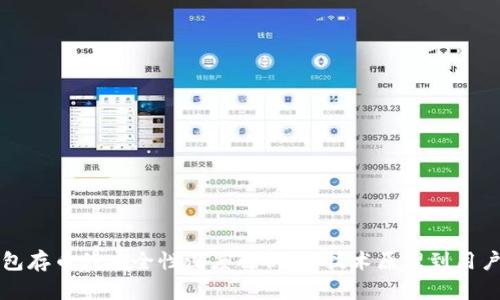 TP钱包存币的安全性深度解析：从技术原理到用户实践