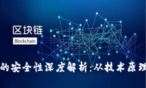 TP钱包存币的安全性深度解析：从技术原理到用户实践