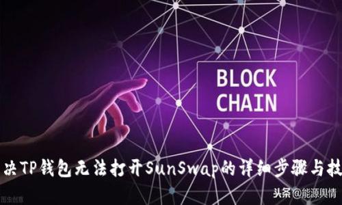 解决TP钱包无法打开SunSwap的详细步骤与技巧