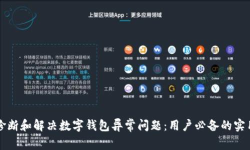 如何诊断和解决数字钱包异常问题：用户必备的实用指南