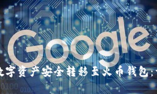 如何将TP钱包中的数字资产安全转移至火币钱包：详细步骤与注意事项