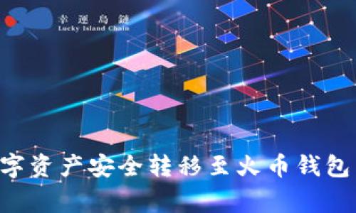 如何将TP钱包中的数字资产安全转移至火币钱包：详细步骤与注意事项