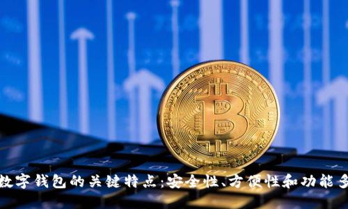探索数字钱包的关键特点：安全性、方便性和功能多样性
