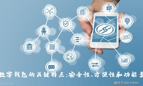 探索数字钱包的关键特点：安全性、方便性和功能多样性