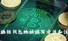 详解区块链钱包地址填写方法和注意事项