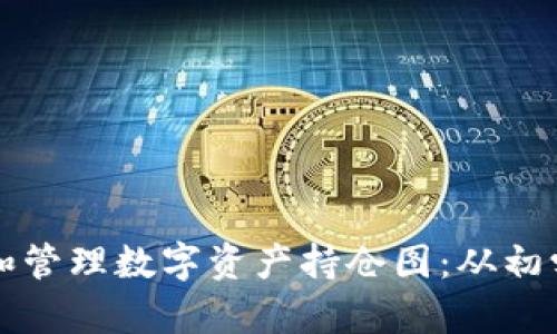 如何使用TP钱包查看和管理数字资产持仓图：从初学者到高手的全面指南