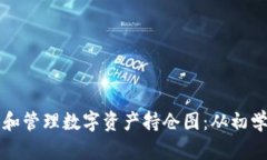 如何使用TP钱包查看和管理数字资产持仓图：从初