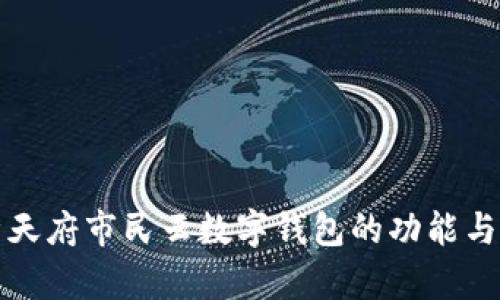 全面解析天府市民云数字钱包的功能与应用场景