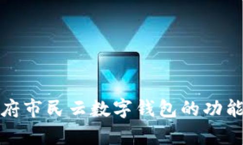 全面解析天府市民云数字钱包的功能与应用场景