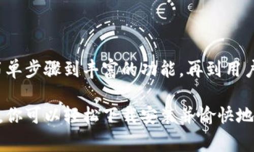 如何快速、安全地下载安装TP钱包：完整指南与注意事项

TP钱包, 区块链, 数字资产, 钱包安全/guanjianci

一、什么是TP钱包？
TP钱包是一款专为区块链用户设计的移动数字资产管理工具。它不仅支持多种主流加密货币的存储与交易，还具备用户友好的界面和强大的安全系统。自推出以来，TP钱包因其便捷的操作和安全性逐渐受到广大投资者的青睐。

二、下载TP钱包的准备工作
为了保证下载和使用TP钱包的顺利进行，用户需要提前准备好几个要素：
ul
    listrong设备兼容性：/strong确保你的手机系统是Android或iOS，TP钱包在这两种主流系统上均可运行。/li
    listrong互联网连接：/strong稳定的网络环境是下载和后续使用的必要条件。/li
    listrong安全意识：/strong下载时注意选择官方网站或可信的应用商店，避免因下载非官方版本而导致的安全风险。/li
/ul

三、TP钱包的下载安装步骤
以下是详细的步骤指导，帮助用户轻松下载安装TP钱包：
h41. Android用户的下载安装步骤/h4
ol
    li打开“Google Play商店”或使用手机浏览器访问TP钱包的官方网站。/li
    li在搜索框中输入“TP钱包”，找到该应用后，点击“安装”按钮。/li
    li等待下载完成后，按照系统提示进行安装，完成后在应用列表中找到TP钱包图标即可打开。/li
/ol

h42. iOS用户的下载安装步骤/h4
ol
    li打开“App Store”，在搜索框中输入“TP钱包”。/li
    li找到应用后，点击“获取”按钮，然后按照提示下载并安装。/li
    li安装完成后，您可以在主屏幕找到TP钱包，点击打开应用。/li
/ol

四、TP钱包的功能介绍
TP钱包不仅仅是一个数字资产的存储工具，它还提供了丰富的功能来满足用户的各种需求：
ul
    listrong多币种支持：/strongTP钱包支持包括比特币、以太坊、TRON等在内的多种数字资产。/li
    listrong去中心化交易：/strong用户可以在TP钱包内直接进行去中心化交易，不需要额外的中介。/li
    listrong安全保障：/strongTP钱包采用了多重加密技术，保障用户的资产安全。/li
    listrong用户友好的界面：/strong清晰简洁的操作界面让新手也能快速上手。/li
/ul

五、使用TP钱包的注意事项
尽管TP钱包在提供便利的同时，也需要用户保持谨慎，以确保资产的安全：
ul
    listrong备份助记词：/strong在首次创建钱包时，系统会提供助记词，务必将其安全保存。/li
    listrong定期更新应用：/strong保持TP钱包在最新版本，确保使用时不出现安全漏洞。/li
    listrong谨防钓鱼网站：/strong访问官方链接，警惕虚假的下载网站。/li
/ul

六、用户反馈与常见问题
在用户的实际使用中，反馈也是很重要的一部分，我们整理了一些用户常见的问题与解答：
h41. TP钱包安全吗？/h4
TP钱包采用先进的加密技术和多重安全措施，能够有效保护用户的资产。但用户自己也需要注意保护助记词和密码。

h42. 如果忘记助记词怎么办？/h4
一旦忘记助记词，用户将无法恢复钱包中的资产。因此，在创建钱包时务必做好备份。

h43. 如何找回丢失的资产？/h4
如果丢失了资产，有可能通过助记词或者私钥进行恢复，但前提是用户必须妥善保存这两者中的任意一种。

七、未来展望：TP钱包的发展趋势
随着区块链技术的不断发展，TP钱包也在不断跟随时代的步伐，推出更多功能以适应市场的需求。未来，我们可以期待TP钱包在以下几个方面的进展：
ul
    listrong引入更多币种：/strong预计将增加对新兴数字货币的支持。/li
    listrong用户体验：/strong改进界面设计和功能，以便用户能够更加高效地管理他们的资产。/li
    listrong加强安全性：/strong不断更新安全协议，以应对日益复杂的网络攻击。/li
/ul

结语
TP钱包作为一款功能丰富、安全可靠的钱包工具，为广大区块链用户提供了便捷的数字资产管理方式。从下载安装的简单步骤到丰富的功能，再到用户体验的不断提升，TP钱包都在努力朝着用户期望的方向前进。希望本文能为你带来帮助，开启你的数字资产管理之旅！

无论你是区块链的新手还是经验丰富的投资者，TP钱包都将成为你在数字货币管理路上的得力助手。通过本文的指南，你可以轻松下载安装并愉快地体验它带来的便利。