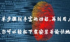如何快速、安全地下载安装TP钱包：完整指南与注