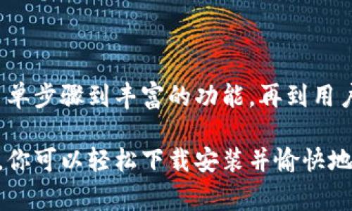 如何快速、安全地下载安装TP钱包：完整指南与注意事项

TP钱包, 区块链, 数字资产, 钱包安全/guanjianci

一、什么是TP钱包？
TP钱包是一款专为区块链用户设计的移动数字资产管理工具。它不仅支持多种主流加密货币的存储与交易，还具备用户友好的界面和强大的安全系统。自推出以来，TP钱包因其便捷的操作和安全性逐渐受到广大投资者的青睐。

二、下载TP钱包的准备工作
为了保证下载和使用TP钱包的顺利进行，用户需要提前准备好几个要素：
ul
    listrong设备兼容性：/strong确保你的手机系统是Android或iOS，TP钱包在这两种主流系统上均可运行。/li
    listrong互联网连接：/strong稳定的网络环境是下载和后续使用的必要条件。/li
    listrong安全意识：/strong下载时注意选择官方网站或可信的应用商店，避免因下载非官方版本而导致的安全风险。/li
/ul

三、TP钱包的下载安装步骤
以下是详细的步骤指导，帮助用户轻松下载安装TP钱包：
h41. Android用户的下载安装步骤/h4
ol
    li打开“Google Play商店”或使用手机浏览器访问TP钱包的官方网站。/li
    li在搜索框中输入“TP钱包”，找到该应用后，点击“安装”按钮。/li
    li等待下载完成后，按照系统提示进行安装，完成后在应用列表中找到TP钱包图标即可打开。/li
/ol

h42. iOS用户的下载安装步骤/h4
ol
    li打开“App Store”，在搜索框中输入“TP钱包”。/li
    li找到应用后，点击“获取”按钮，然后按照提示下载并安装。/li
    li安装完成后，您可以在主屏幕找到TP钱包，点击打开应用。/li
/ol

四、TP钱包的功能介绍
TP钱包不仅仅是一个数字资产的存储工具，它还提供了丰富的功能来满足用户的各种需求：
ul
    listrong多币种支持：/strongTP钱包支持包括比特币、以太坊、TRON等在内的多种数字资产。/li
    listrong去中心化交易：/strong用户可以在TP钱包内直接进行去中心化交易，不需要额外的中介。/li
    listrong安全保障：/strongTP钱包采用了多重加密技术，保障用户的资产安全。/li
    listrong用户友好的界面：/strong清晰简洁的操作界面让新手也能快速上手。/li
/ul

五、使用TP钱包的注意事项
尽管TP钱包在提供便利的同时，也需要用户保持谨慎，以确保资产的安全：
ul
    listrong备份助记词：/strong在首次创建钱包时，系统会提供助记词，务必将其安全保存。/li
    listrong定期更新应用：/strong保持TP钱包在最新版本，确保使用时不出现安全漏洞。/li
    listrong谨防钓鱼网站：/strong访问官方链接，警惕虚假的下载网站。/li
/ul

六、用户反馈与常见问题
在用户的实际使用中，反馈也是很重要的一部分，我们整理了一些用户常见的问题与解答：
h41. TP钱包安全吗？/h4
TP钱包采用先进的加密技术和多重安全措施，能够有效保护用户的资产。但用户自己也需要注意保护助记词和密码。

h42. 如果忘记助记词怎么办？/h4
一旦忘记助记词，用户将无法恢复钱包中的资产。因此，在创建钱包时务必做好备份。

h43. 如何找回丢失的资产？/h4
如果丢失了资产，有可能通过助记词或者私钥进行恢复，但前提是用户必须妥善保存这两者中的任意一种。

七、未来展望：TP钱包的发展趋势
随着区块链技术的不断发展，TP钱包也在不断跟随时代的步伐，推出更多功能以适应市场的需求。未来，我们可以期待TP钱包在以下几个方面的进展：
ul
    listrong引入更多币种：/strong预计将增加对新兴数字货币的支持。/li
    listrong用户体验：/strong改进界面设计和功能，以便用户能够更加高效地管理他们的资产。/li
    listrong加强安全性：/strong不断更新安全协议，以应对日益复杂的网络攻击。/li
/ul

结语
TP钱包作为一款功能丰富、安全可靠的钱包工具，为广大区块链用户提供了便捷的数字资产管理方式。从下载安装的简单步骤到丰富的功能，再到用户体验的不断提升，TP钱包都在努力朝着用户期望的方向前进。希望本文能为你带来帮助，开启你的数字资产管理之旅！

无论你是区块链的新手还是经验丰富的投资者，TP钱包都将成为你在数字货币管理路上的得力助手。通过本文的指南，你可以轻松下载安装并愉快地体验它带来的便利。