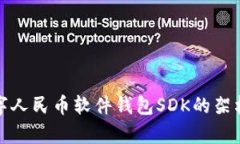 全面解析数字人民币软件钱包SDK的架构与应用前