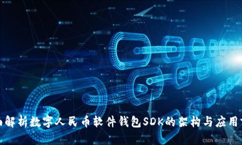 全面解析数字人民币软件钱包SDK的架构与应用前景