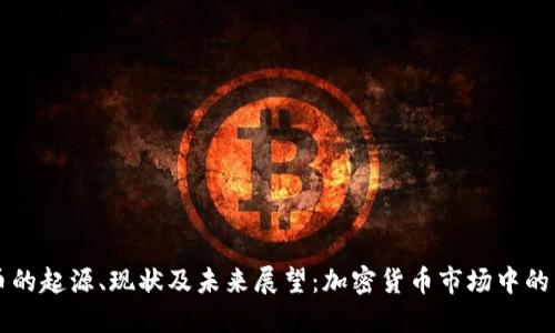 探索狗币的起源、现状及未来展望：加密货币市场中的另类明星