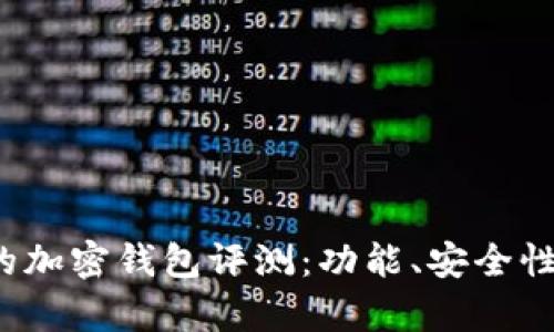 2023年最受欢迎的加密钱包评测：功能、安全性与用户体验全解析