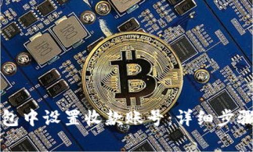 如何在TP钱包中设置收款账号：详细步骤与注意事项