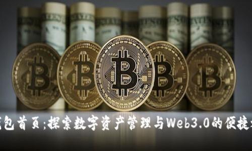 TP钱包首页：探索数字资产管理与Web3.0的便捷之道