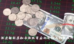 深度解析虚拟币涨跌背后的逻辑与判断技巧