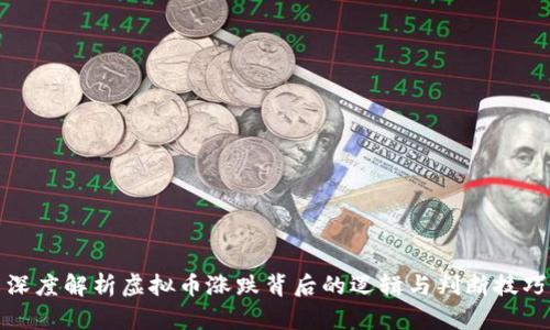 深度解析虚拟币涨跌背后的逻辑与判断技巧