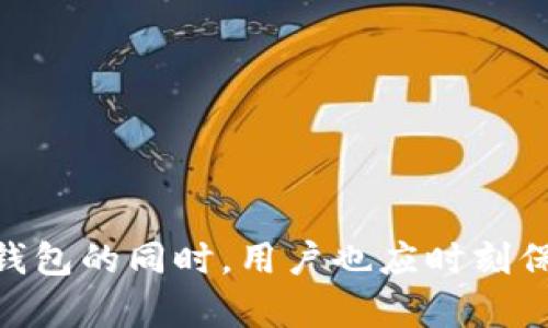 如何安全高效地使用OKEx虚拟币钱包：用户全方位指南
OKEx钱包, 虚拟货币, 数字资产, 安全性/guanjianci

引言：理解虚拟货币的钱包意义
虚拟货币已经不再是一个新鲜的概念，随着比特币、以太坊等数字资产的崛起，越来越多的人开始关注这一领域。而在这一切的背后，数字货币钱包的角色变得尤为重要。虚拟币钱包不仅是存储你的资产的工具，它还为用户提供了进行交易、管理资产、参与区块链项目等功能。在众多选择中，OKEx虚拟币钱包凭借其便捷的操作界面及强大的安全性吸引了大量用户。

一、为何选择OKEx虚拟币钱包
在决定哪个虚拟币钱包适合你之前，了解其背后的优缺点是至关重要的。OKEx作为全球知名的数字资产交易平台，其钱包不仅支持多种主流数字货币的存储与管理，还拥有一系列独特的功能，来满足不同用户的需求。

1. 强大的安全保障
在虚拟货币的世界中，安全永远是用户最关心的。OKEx钱包采用了多重安全措施，包括热钱包与冷钱包的结合、私钥加密存储以及双重身份验证等，确保用户的数字资产安全。同时，OKEx也有着良好的历史记录，没有发生过大规模的安全事件，这为用户提供了额外的信心。

2. 用户友好的界面
无论是新手还是资深投资者，OKEx钱包的界面设计都考虑到了用户体验。的布局让人容易上手，实时的市场信息也能帮助用户做出更明智的决策。通过几次点击，用户即可完成充值、提现、转账等操作，这种方便快捷的体验是其一大亮点。

3. 多币种支持
OKEx钱包支持数十种主流虚拟货币，包括比特币、以太坊、莱特币等，在进行资产管理时，用户无需在不同钱包间频繁切换，能有效提高管理效率。

4. 交易功能集成
除了简单的存储功能，OKEx钱包还允许用户在钱包内直接进行交易，用户可以方便地进行资产的买入与卖出，避免了很多在其他交易平台转账的麻烦。这种功能的集成让用户的整个交易流程更加流畅，并提高了资产流动性。

二、如何注册与使用OKEx虚拟币钱包
接下来，我们将逐步介绍如何注册OKEx虚拟币钱包以及如何进行基本操作，确保即使是零基础的用户也能在最短时间内上手。

1. 注册账户
首先，访问OKEx的官方网站或下载其官方应用程序。点击“注册”按钮，用户需要提供有效的电子邮件地址或手机号码，并设置安全密码。账户注册后，系统会发送验证邮件或短信，请及时完成验证。

2. 完成身份验证
为了增强安全性，OKEx会要求用户进行身份验证（KYC）。用户需要提交身份证明文件及相关证明资料。通过验证后，用户才能享受更高的交易限额和更丰富的功能。

3. 创建钱包
进入账户后，用户可以选择“创建钱包”。系统将生成独特的私钥和助记词，务必妥善保存并不要与他人分享。这部分信息是恢复钱包和资产安全的关键。

4. 添加虚拟货币
创建好钱包后，用户可以选择添加虚拟币。点击“添加币种”，选择您希望管理的数字货币并完成相应的充值。充值过程中，系统会提供详细的地址信息，请确保在转账时输入正确的地址，以免资金损失。

5. 进行交易
新增资金后，用户可以开始进行交易。在钱包内选择“交易”功能，设定交易数量与价格，确认后便可以完成买入或卖出。交易是实时进行的，用户也可以随时查看交易记录，这为管理资产提供了帮助。

三、维护钱包安全的技巧
使用虚拟币钱包时，维护安全是每个用户的责任。以下是一些实用的安全技巧，以确保您的资产更加安全。

1. 定期更新密码
创建复杂的密码并定期更换，可以有效降低被盗风险。避免使用易猜的密码如生日或简单的数字组合，建议生产独特且难以破解的密码。

2. 开启双重认证
利用OKEx提供的双重身份验证功能，可以为账户增加一层保护。即使密码被破解，未授权的用户仍需要通过额外的验证步骤才能访问账户。

3. 警惕钓鱼网站
在进行任何操作时，确保你访问的是OKEx的官方网站，时刻警惕钓鱼网站的链接及邮件。可以通过直接在浏览器中输入网址来确保安全。

4. 备份助记词和私钥
将助记词和私钥安全地备份，并存放在不同的安全地点。切忌将这些信息存储在在线存储服务上，如云盘等。

四、常见问题解答
在使用OKEx虚拟币钱包的过程中，很多用户常常会碰到一些问题。以下是一些常见问题及解决方法。

1. 如何恢复丢失的助记词？
内置的安全策略决定了用户一旦丢失助记词，就无法再从系统内找回，因此备份助记词是极为重要的。如果未备份是无法恢复的。

2. 交易出现延迟的原因是什么？
交易延迟可能与网络拥堵、交易手续费设置过低以及其他技术问题有关。建议检查网络状况，并确保交易手续费符合当前市场标准。

3. 如何提取法币？
用户在OKEx钱包内购买的虚拟货币可以通过交易平台方便快捷地兑换为法币，待交易完成后，可选择提现到指定的银行账号中。

结论
OKEx虚拟币钱包是一款功能齐全且安全可靠的数字资产管理工具。通过了解其特性、使用方法以及安全维护技巧，用户能够更高效地参与到虚拟货币的交易和投资中。然而，使用虚拟币钱包的同时，用户也应时刻保持警惕，确保个人信息和资产的安全。在不断变化的数字货币市场中，信息和知识的积累是决定成功与否的关键。希望这篇指南能帮助你在虚拟货币的世界里立足，做出明智的投资决策。