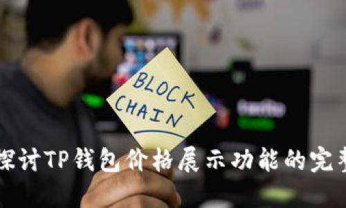 深入探讨TP钱包价格展示功能的完整指南