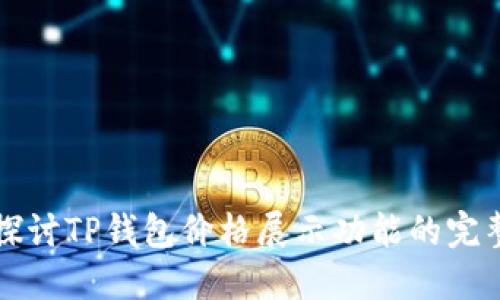 深入探讨TP钱包价格展示功能的完整指南