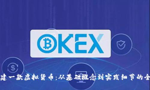 如何自建一款虚拟货币：从基础概念到实践细节的全面指南