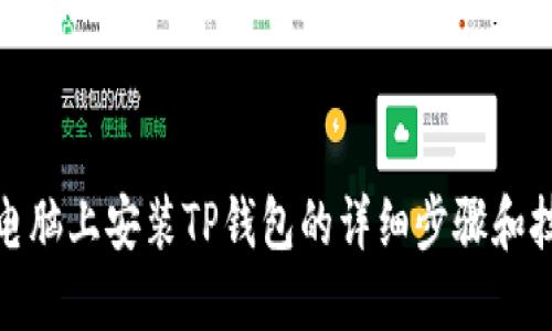 在电脑上安装TP钱包的详细步骤和技巧