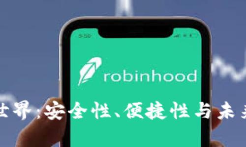 探索加密钱包的世界：安全性、便捷性与未来趋势的全面解析
