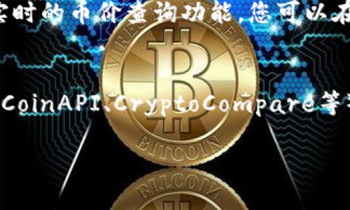 在这里，我为您提供有关查询加密货币价格的一些信息，但请注意我不能直接提供或生成实时网页链接。如果您想查询所有币的价格，可以使用以下几种方法：

1. **使用加密货币交易所网站**：
   - 多数大型交易所（如Binance、Coinbase、Huobi等）都提供实时的币种价格查询。您可以直接访问这些网站，查看各种加密货币的当前价格和行情。

2. **使用加密货币行情查询网站**：
   - 如CoinMarketCap、CoinGecko等专门用于加密货币市场数据的网站，用户可以查询几乎所有的加密货币的实时价格、流通市值、涨跌幅等信息。

3. **第三方钱包应用**：
   - 一些移动钱包应用（如TP钱包、Trust Wallet等）也提供实时的币价查询功能。您可以在这些应用内查看所有支持的币种的实时市场价格。

4. **加密货币数据API**：
   - 如果您是开发者，还可以使用一些提供实时数据的API（如CoinAPI、CryptoCompare等），通过编程方式获取实时币价。

如果您需要我进一步提供关于某个具体方面的信息，请告诉我！