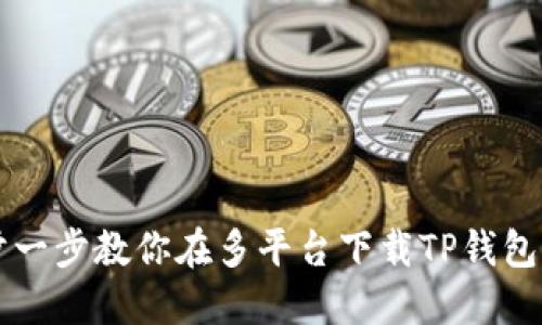 一步一步教你在多平台下载TP钱包应用