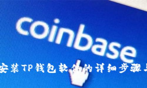 手机下载安装TP钱包软件的详细步骤与注意事项
