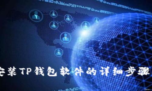 手机下载安装TP钱包软件的详细步骤与注意事项