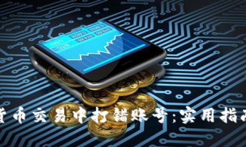 避免在虚拟货币交易中打错账号：实用指南与应对策略