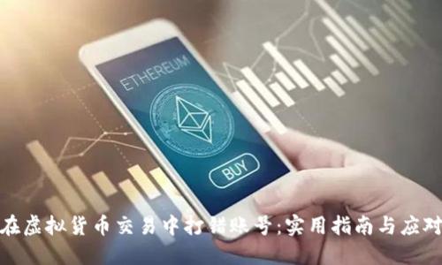 避免在虚拟货币交易中打错账号：实用指南与应对策略