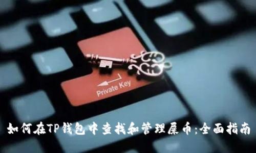 如何在TP钱包中查找和管理屎币：全面指南