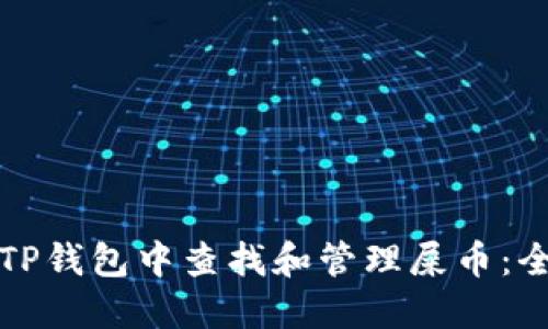 如何在TP钱包中查找和管理屎币：全面指南