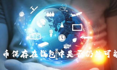 虚拟币投资：将加密货币保存在钱包中是否仍然可能获得收益的深度分析